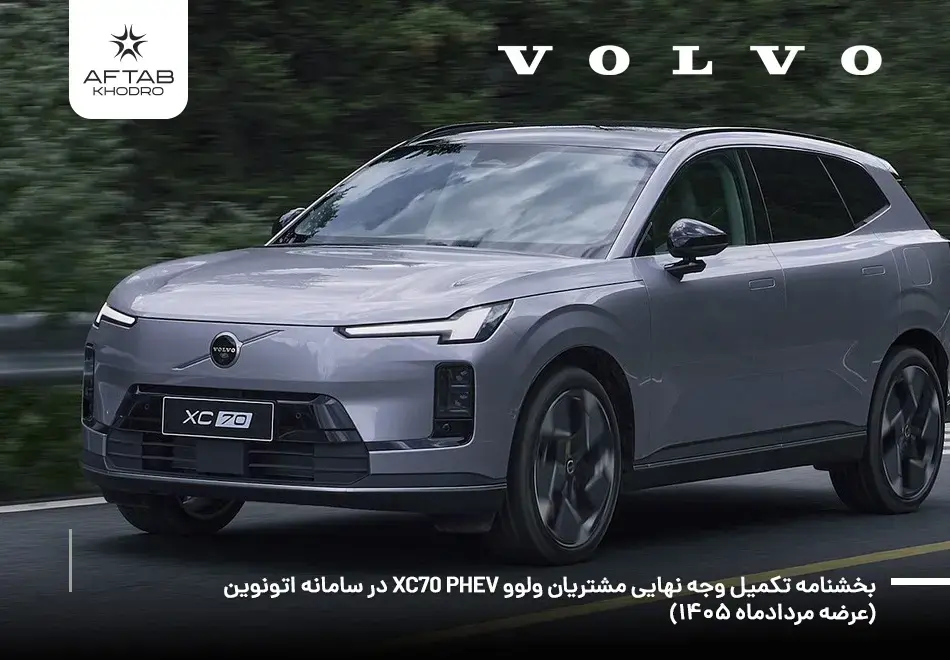 بخشنامه واریز وجه نهایی ولوو XC70، ویژه عرضه مرداد 1405 اتونوین