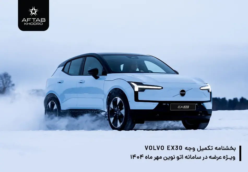 بخشنامه تکمیل وجه ولوو EX30 ویژه عرضه در سامانه اتونوین مهر ماه 1404