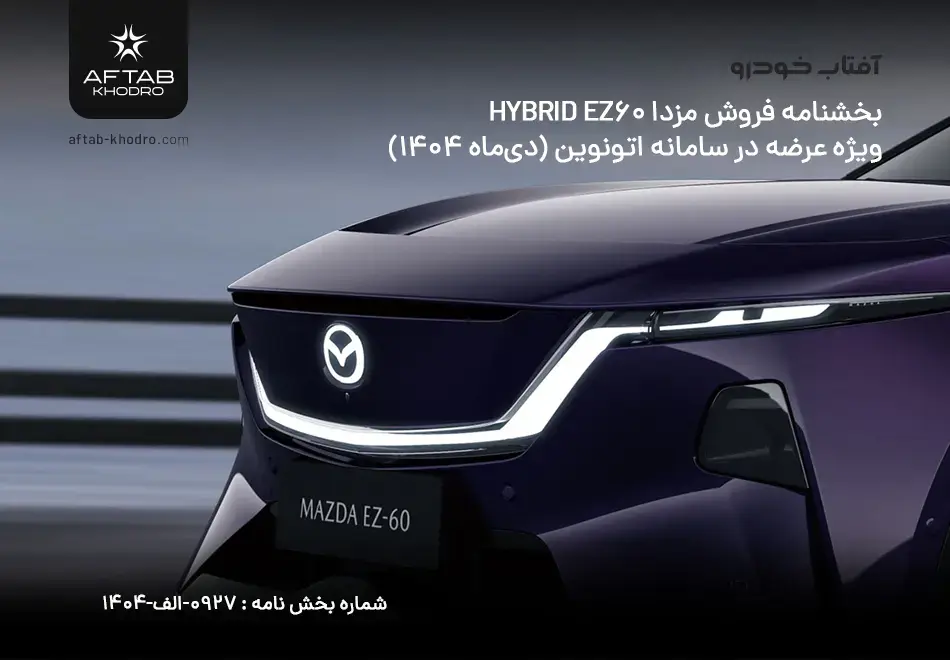 بخشنامه فروش مزدا EZ60 در سامانه اتونوین (دی‌ماه 1404)