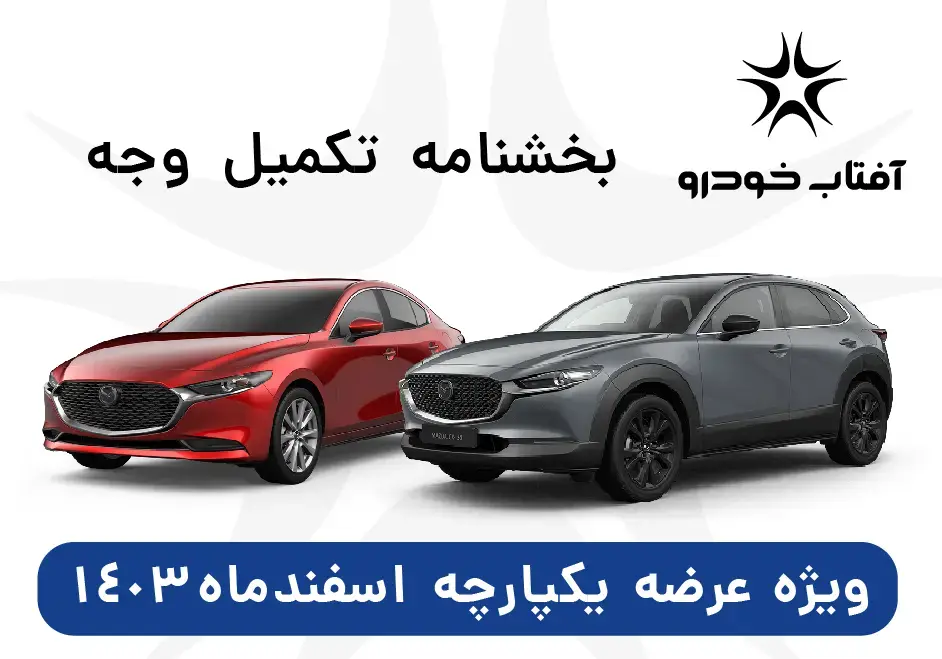 بخشنامه واریز مرحله دوم وجه علی الحساب ثبت نام عرضه اسفندماه 1403