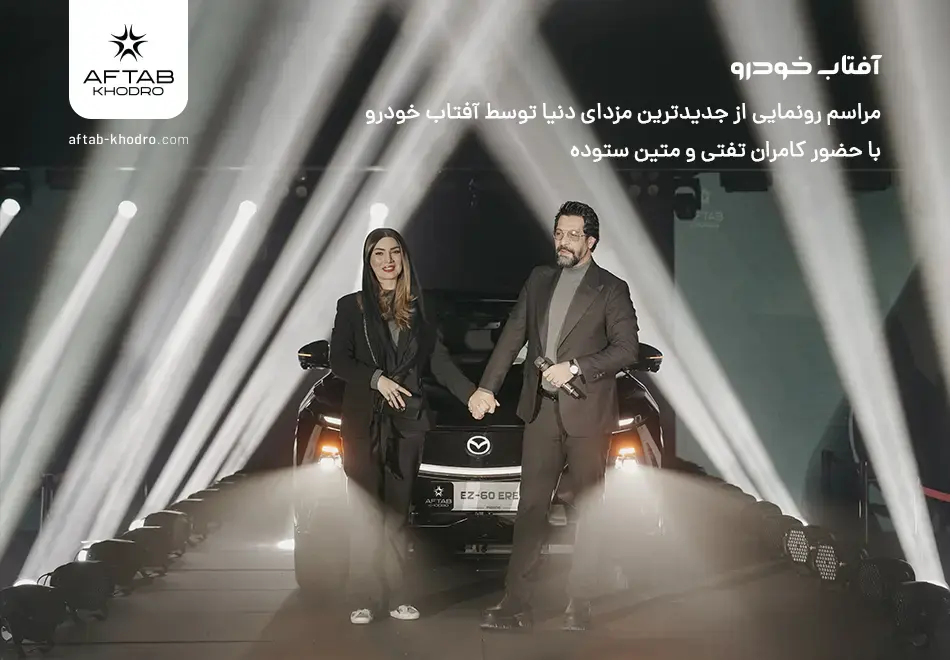 با حضور زوج سینمایی رونمایی شد؛ مزدا EZ60 جدیدترین مزدای آفتاب خودرو