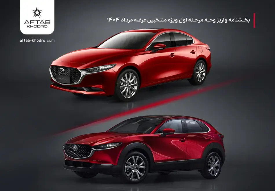 بخشنامه واریز وجه مرحله اول منتخبین مزدا 3 و مزدا CX-30 (عرضه مرداد 1404)