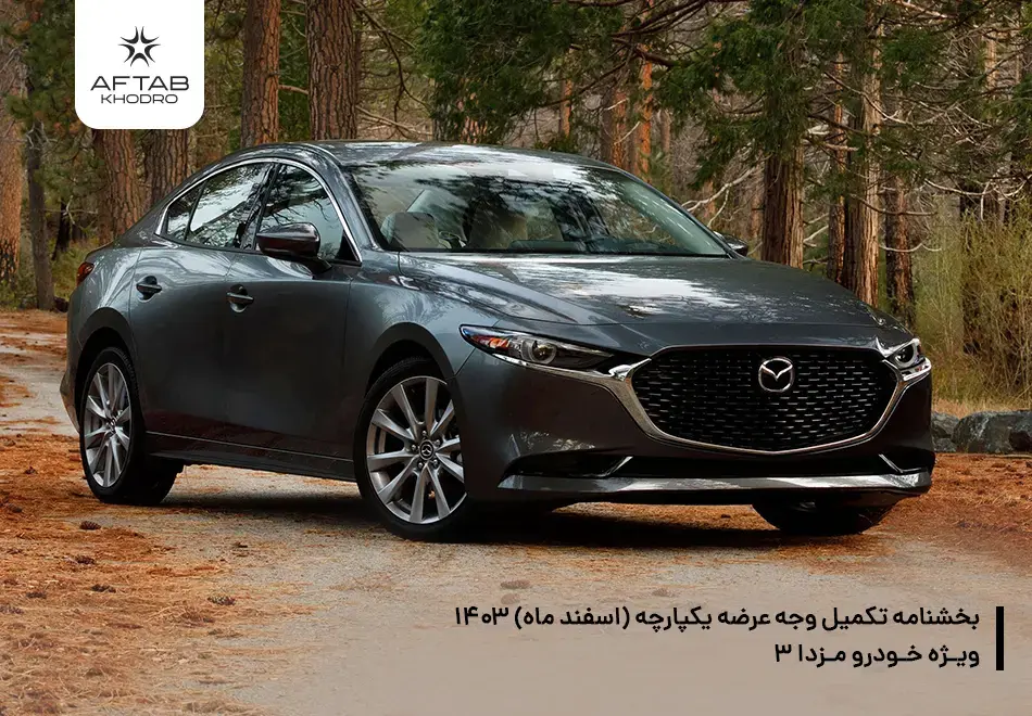 بخشنامه بخشنامه تکمیل وجه مزدا 3 عرضه سامانه یکپارچه اسفند ماه 1403