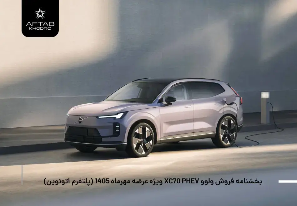 بخشنامه فروش ولوو XC70 PHEV ویژه عرضه مهرماه 1405 (پلتفرم اتونوین)