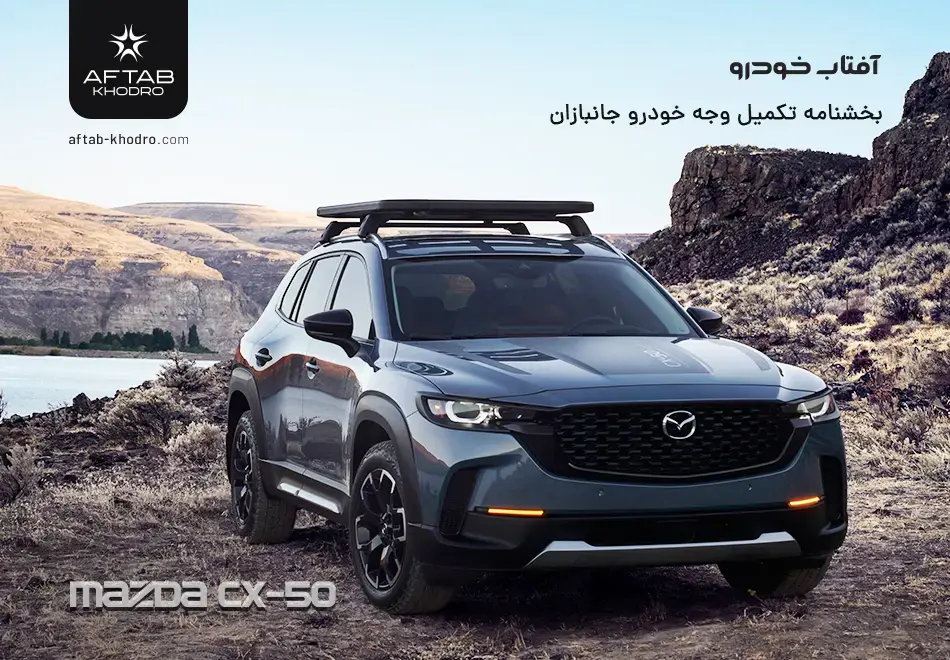 بخشنامه تکمیل وجه خودروهای جانبازی 1404