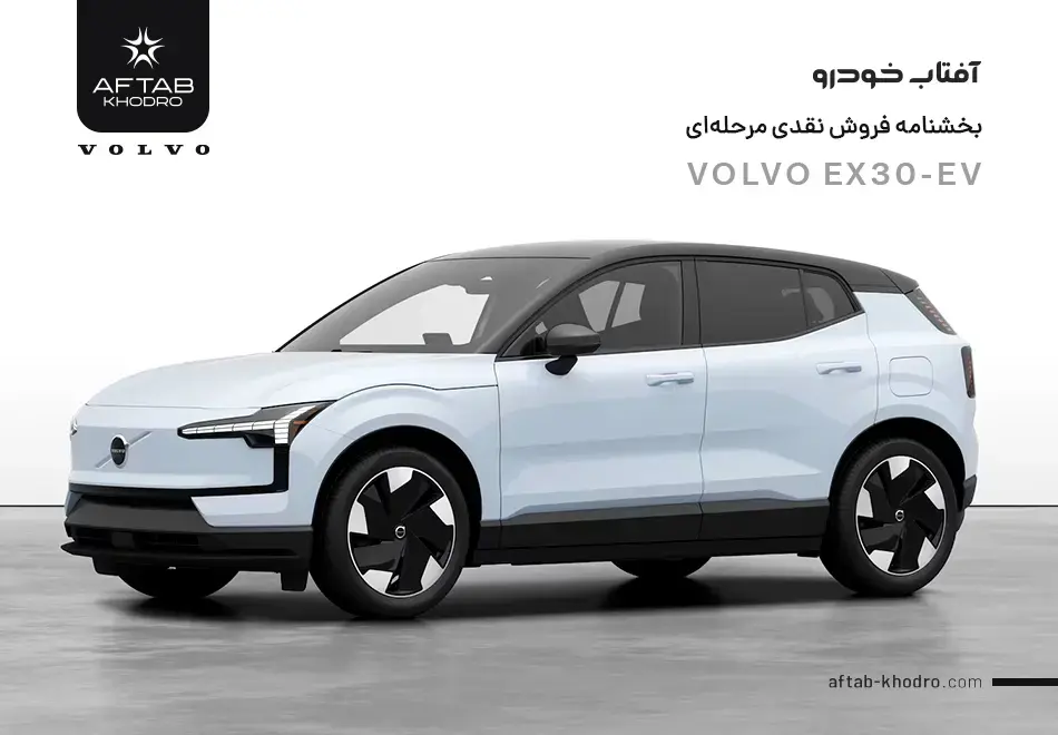 بخشنامه فروش ولوو  EX30-EV AWD