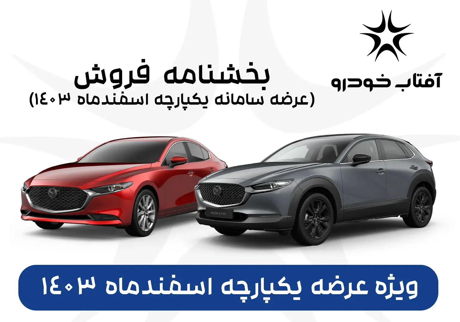 بخشنامه فروش عرضه اسفندماه 1403 سامانه یکپارچه