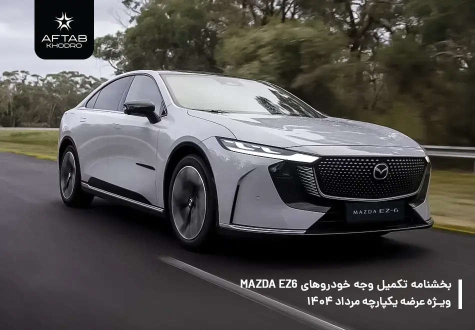 بخشنامه تکمیل وجه خودروهای مزدا EZ6 ویژه عرضه یکپارچه مرداد 1404