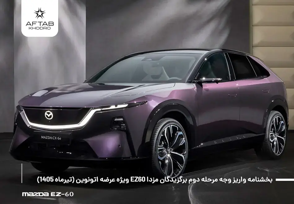 بخشنامه واریز وجه مرحله دوم برگزیدگان مزدا EZ60 ویژه عرضه اتونوین (تیرماه 1405)