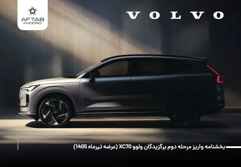 بخشنامه واریز مرحله دوم برگزیدگان ولوو XC70 (عرضه تیرماه 1405)