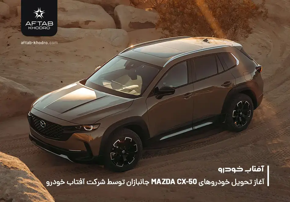 آغاز تحویل خودروهای مزدا CX-50 آفتاب خودرو ویژه جانبازان معزز