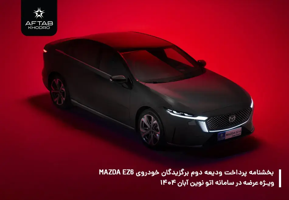 بخشنامه پرداخت ودیعه دوم برگزیدگان خودروی مزدا EZ6 سامانه اتونوین (عرضه آبان 1404)