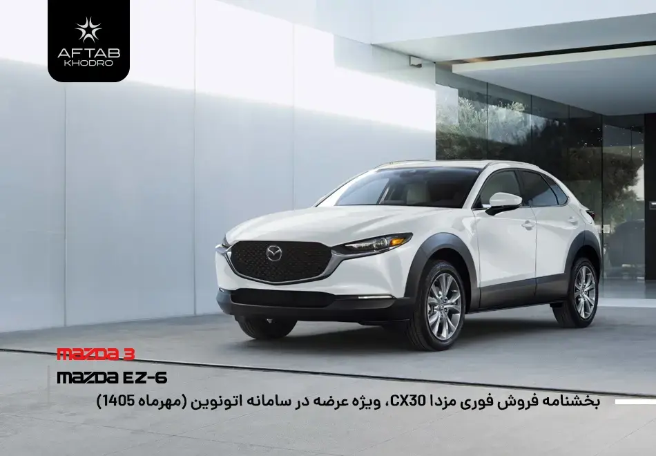 بخشنامه فروش فوری مزدا CX30 مهر 1405