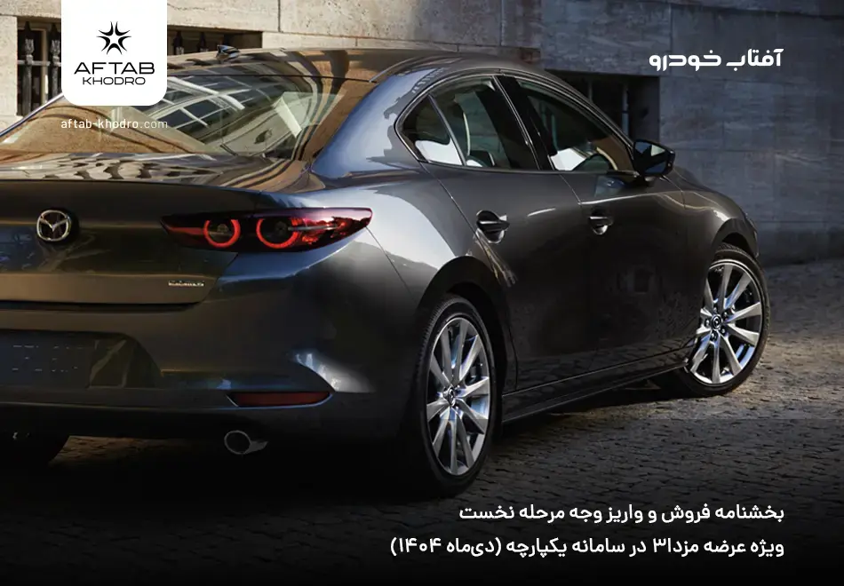 بخشنامه فروش و واریز وجه مزدا3 ویژه عرضه سامانه یکپارچه (دی‌ماه 1404)