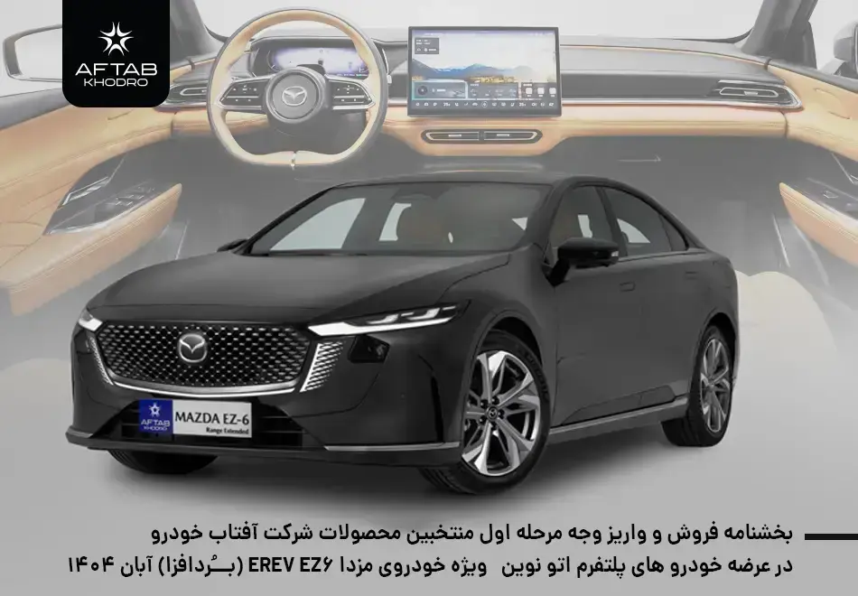 بخشنامه واریز وجه برگزیدگان قرعه کشی مزدا EZ6 پلتفرم اتونوین (آبان 1404)