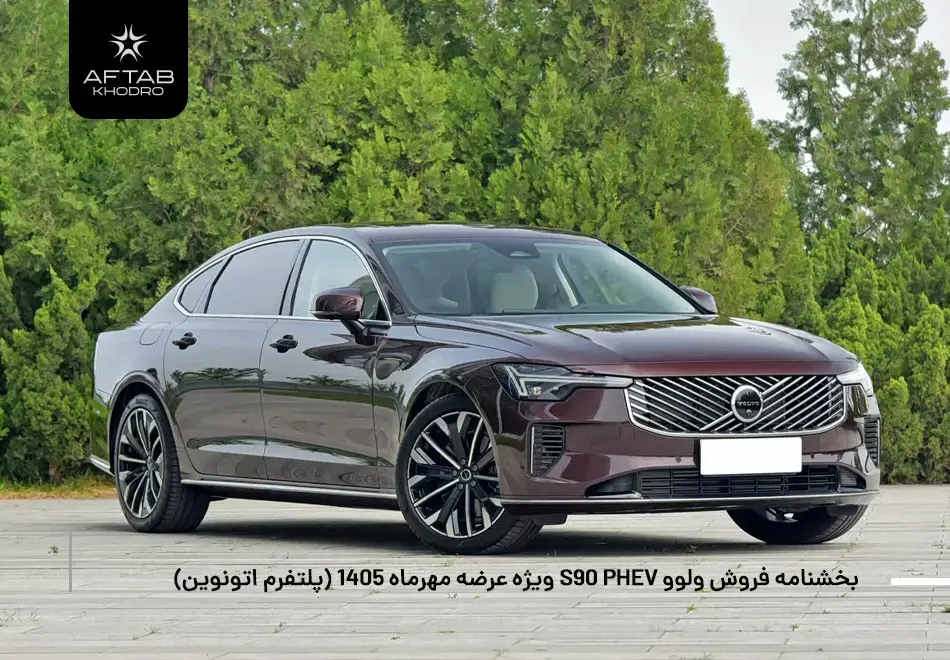 بخشنامه فروش ولوو S90 PHEV ویژه عرضه مهرماه 1405 (پلتفرم اتونوین)