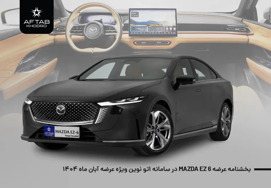 بخشنامه عرضه مزدا EZ-6 در پلتفرم اتونوین (ویژه آبان 1404)
