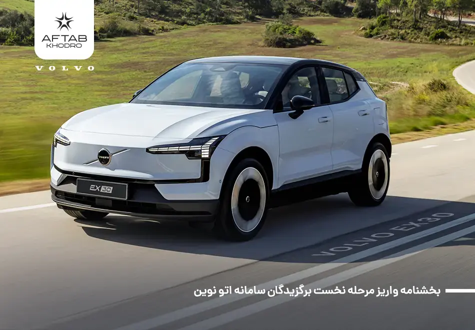 بخشنامه فروش ولوو EX30