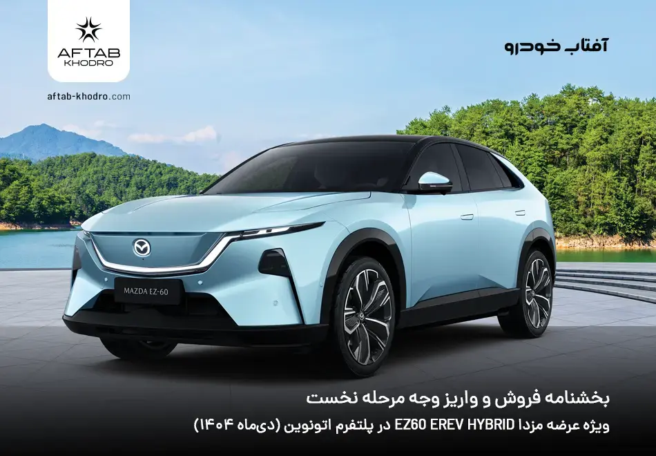 بخشنامه واریز وجه مرحله اول برگزیدگان قرعه کشی مزدا EZ60 اتونوین (دی 1404)