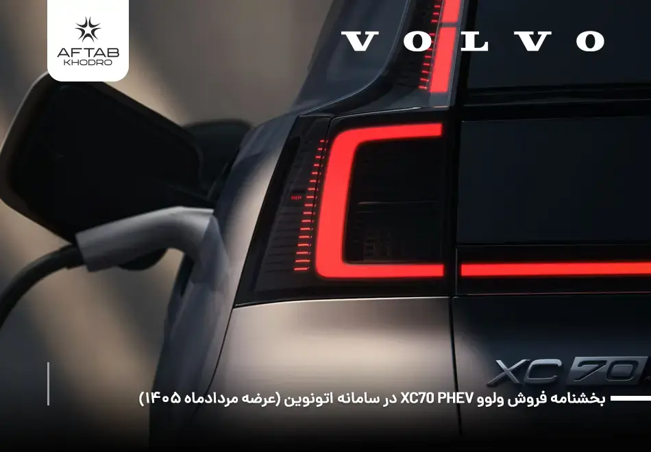 بخشنامه فروش ولوو XC70 ویژه عرضه مرداد 1405 سامانه اتونوین