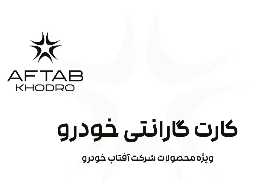 دانلود دفترچه راهنما و گارانتی