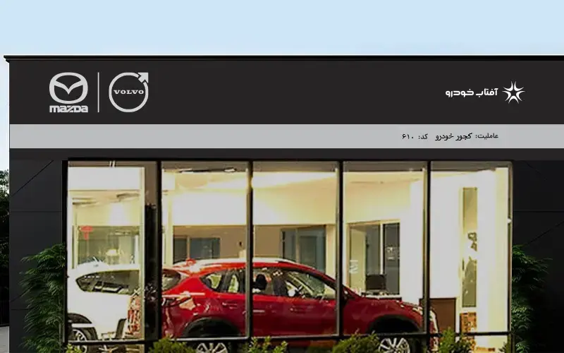 کجور خودرو اروند - 610 - اهواز